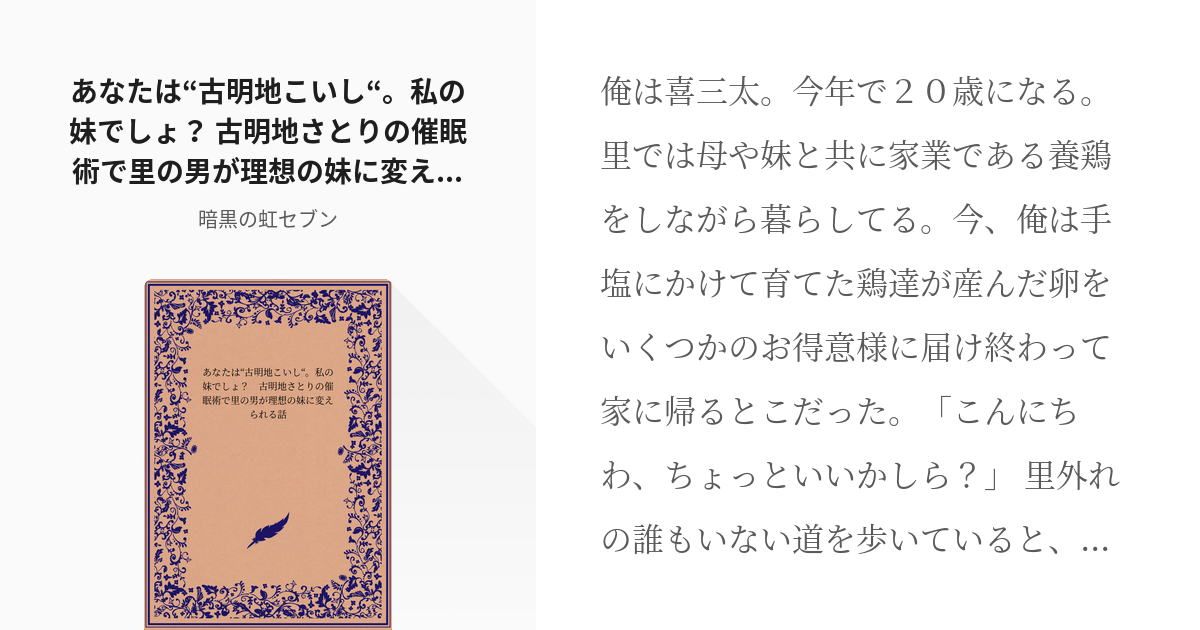 14 あなたは“古明地こいし“。私の妹でしょ？ 古明地さとりの催眠術で里の男が理想の妹に変えられる話 - pixiv