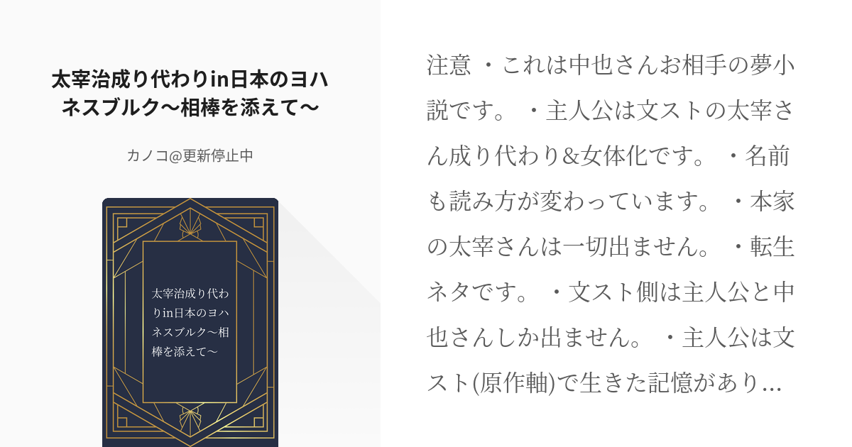 文スト夢 #成り代わり 太宰治成り代わりin日本のヨハネスブルク〜相棒を添えて〜 - カノコ@更新停止 - pixiv