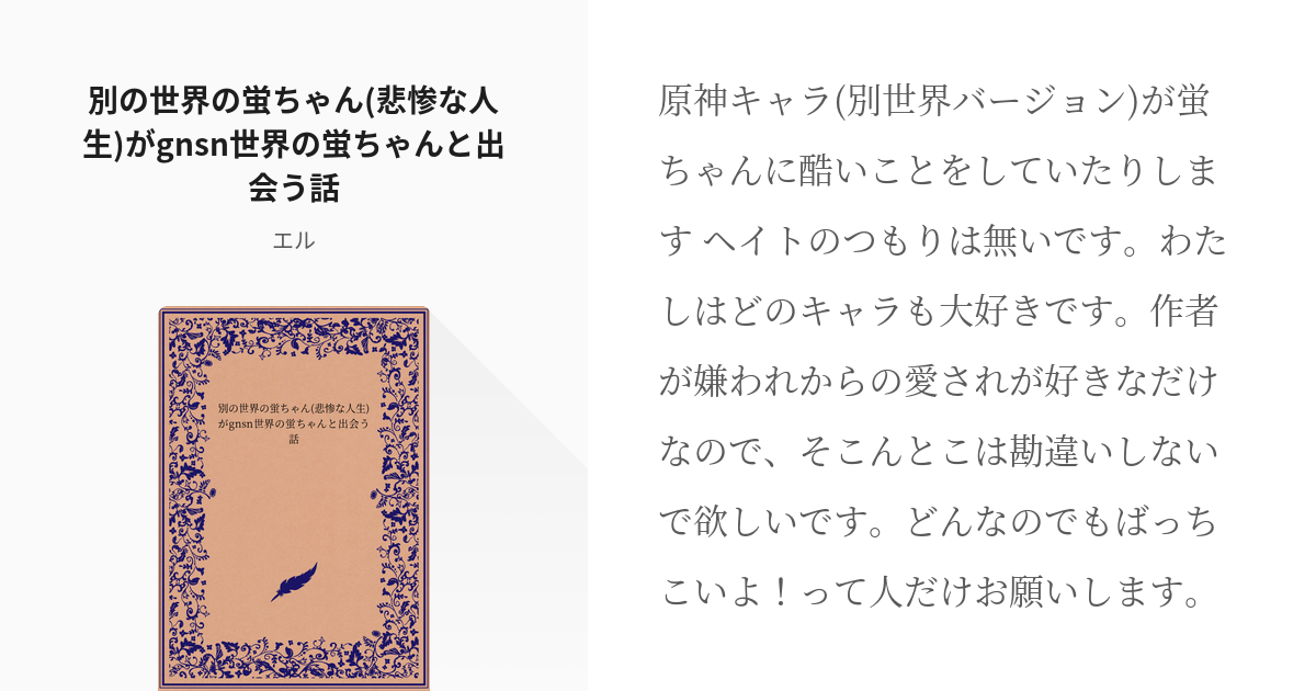 原神 別の世界の蛍ちゃん(悲惨な人生)がgnsn世界の蛍ちゃんと出会う話