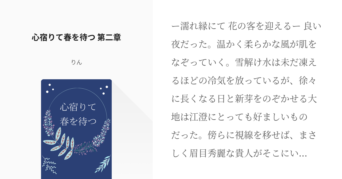 2 心宿りて春を待つ 第二章 | 心宿りて春を待つ - りんの小説シリーズ