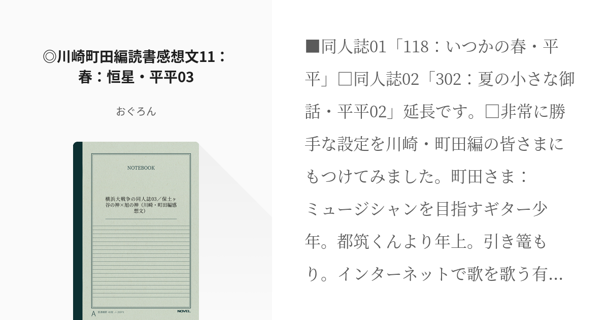 11 川崎町田編読書感想文11 春 恒星 平平03 横浜大戦争の同人誌03 保土ヶ谷の神 旭の神 Pixiv