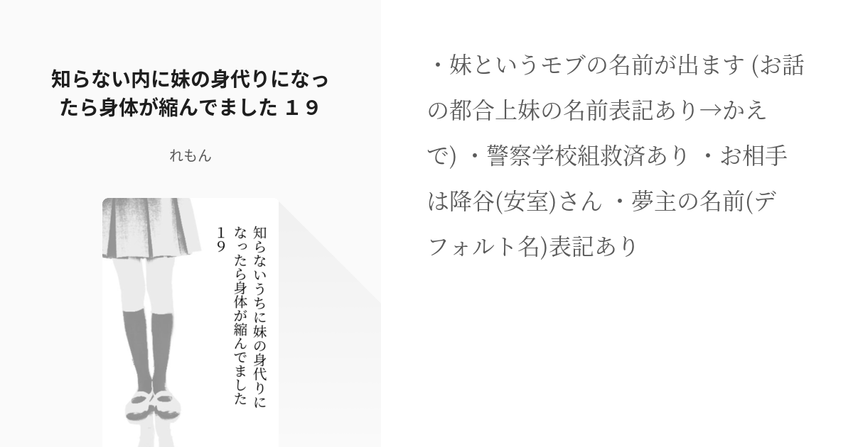 19 知らない内に妹の身代りになったら身体が縮んでました １９ 身体が縮んでました レモンの小 Pixiv