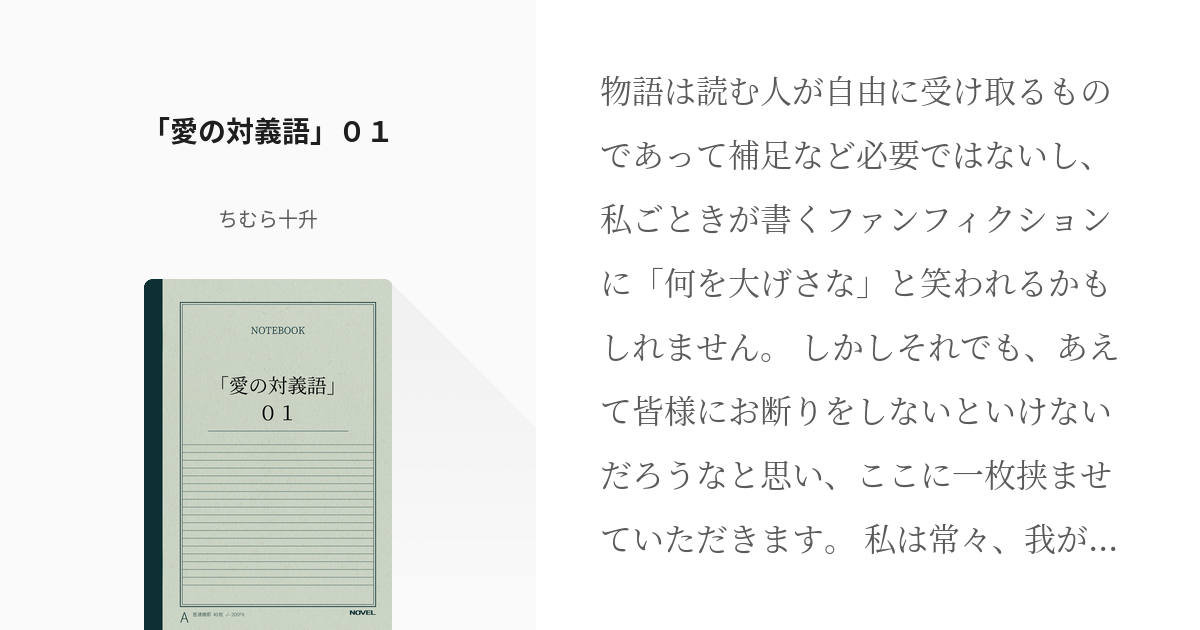 1 愛の対義語 ０１ 十こじ番外編1 愛の対義語 ちむら十升の小説シリーズ Pixiv