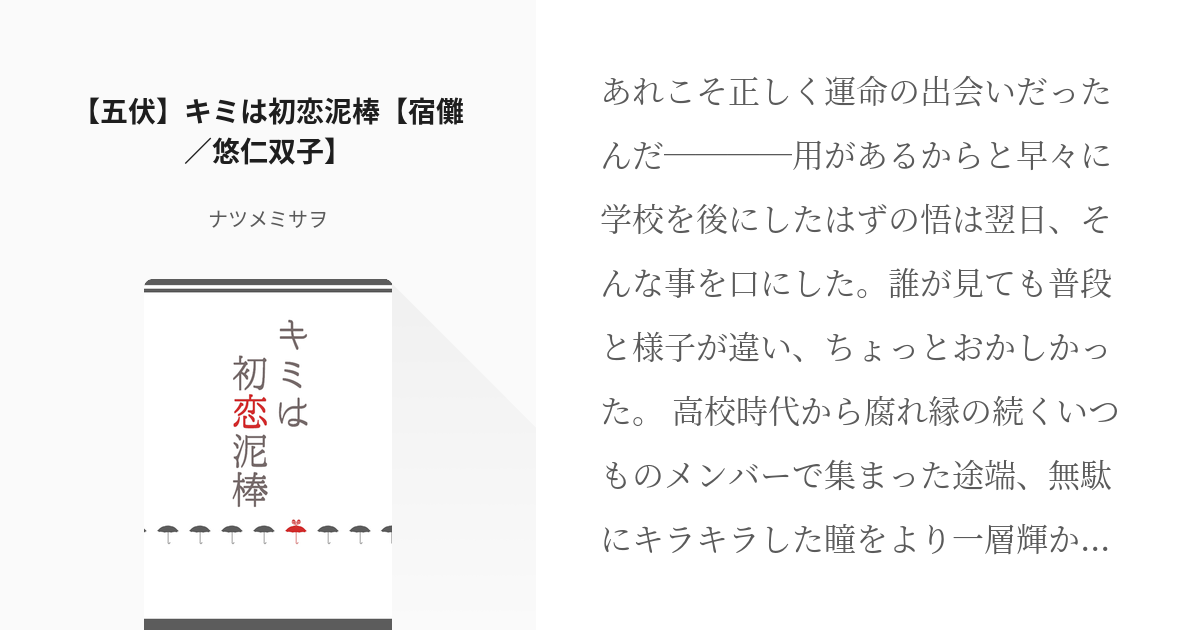 腐術廻戦 #現パロ 【五伏】キミは初恋泥棒【宿儺／悠仁双子】 - ナツメミサヲの小説 - pixiv