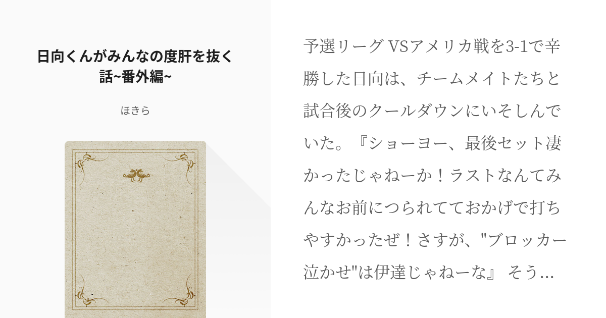 2 日向くんがみんなの度肝を抜く話~番外編~ | 日向くんがみんなの度肝