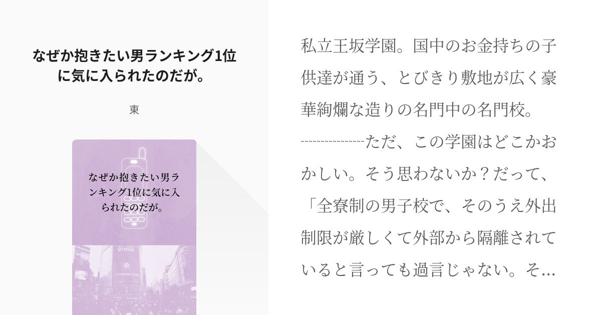 1 なぜか抱きたい男ランキング1位に気に入られたのだが 王道学園に興味が無さすぎる主人公 東 Pixiv