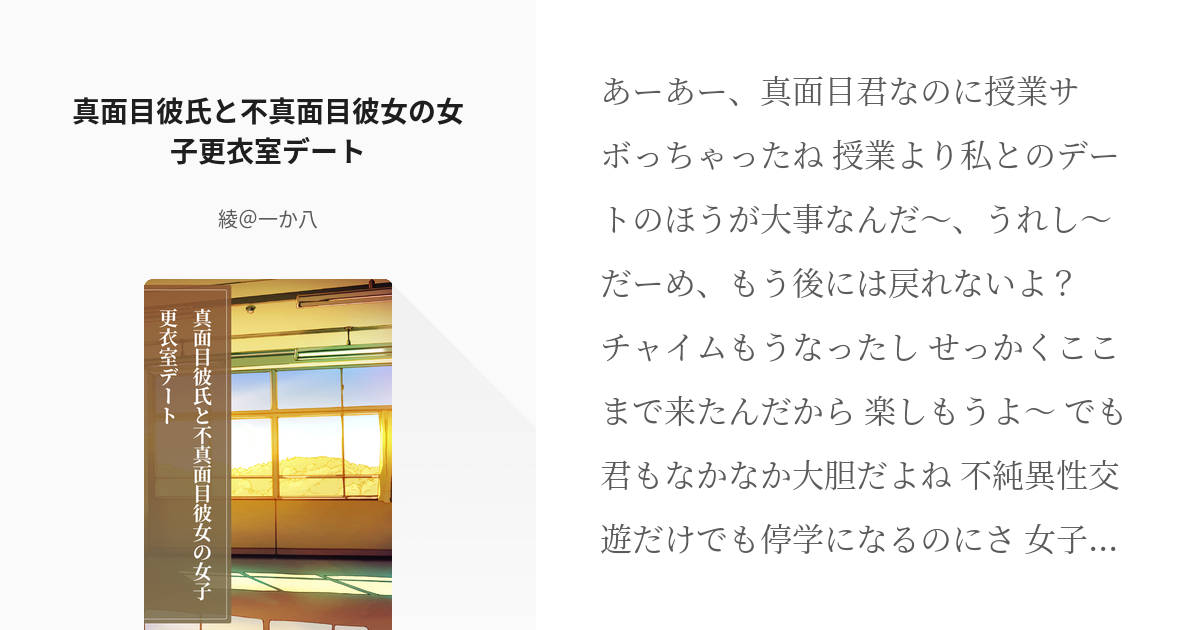 491 真面目彼氏と不真面目彼女の女子更衣室デート 短編集 綾 お仕事募集中の小説シリーズ Pixiv