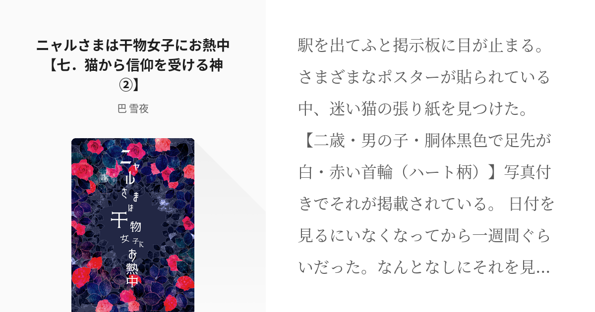 17 ニャルさまは干物女子にお熱中 七 猫から信仰を受ける神 ニャルさまは干物女子にお熱中 一 Pixiv