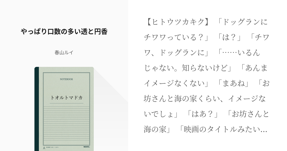 2 やっぱり口数の多い透と円香 トオルトマドカ 春山ルイの小説シリーズ Pixiv