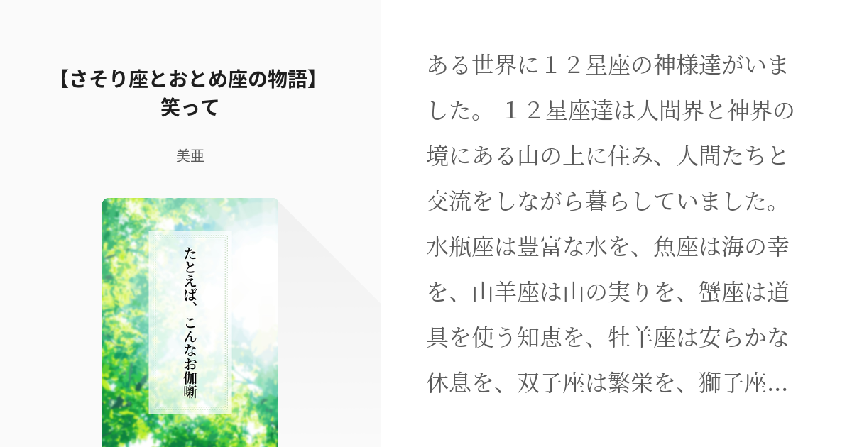 1 さそり座とおとめ座の物語 笑って たとえば こんなお伽噺 鬼滅編 美亜の小説シリー Pixiv