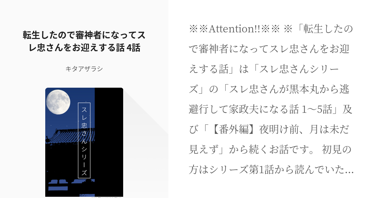 10 転生したので審神者になってスレ忠さんをお迎えする話 4話 スレ忠さんシリーズ キタアザラ Pixiv