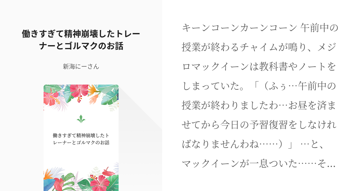 35 働きすぎて精神崩壊したトレーナーとゴルマクのお話 ウマ娘のちょっとしたお話 新海にーさん Pixiv