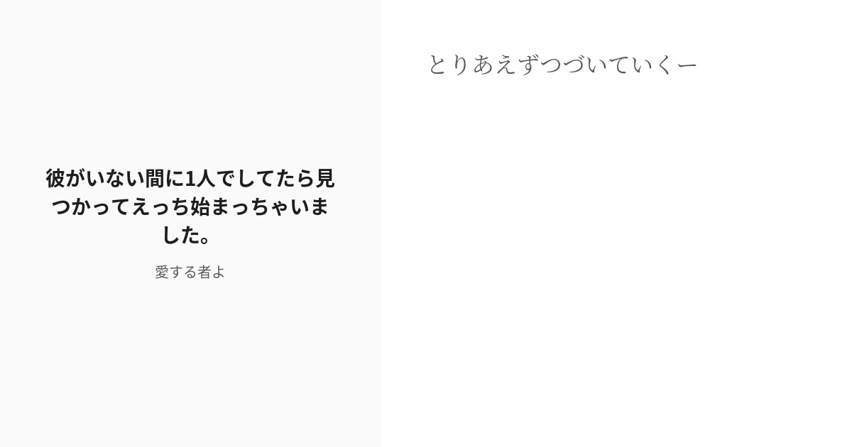 R-18] #2 彼がいない間に1人でしてたら見つかってえっち始まっちゃい 