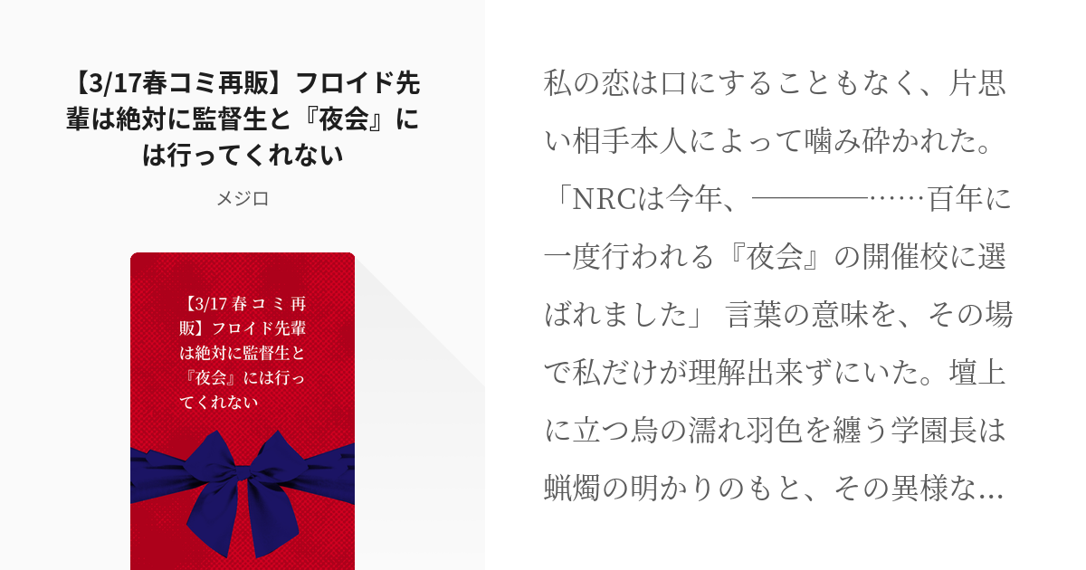 twst夢 #フロ監 【3/17春コミ再販】フロイド先輩は絶対に監督生と『夜会』には行ってくれない - - pixiv