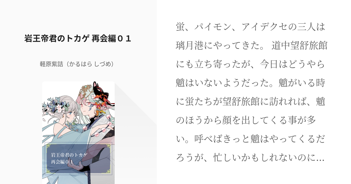 3 岩王帝君のトカゲ 再会編０１ 岩王帝君のトカゲ 完結 軽原紫詰 かるはら しづめ の小説 Pixiv