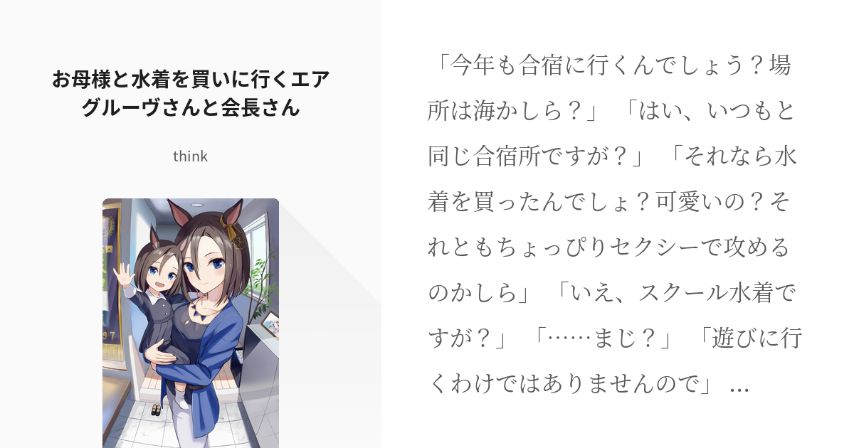 460 お母様と水着を買いに行くエアグルーヴさんと会長さん | ウマ娘の