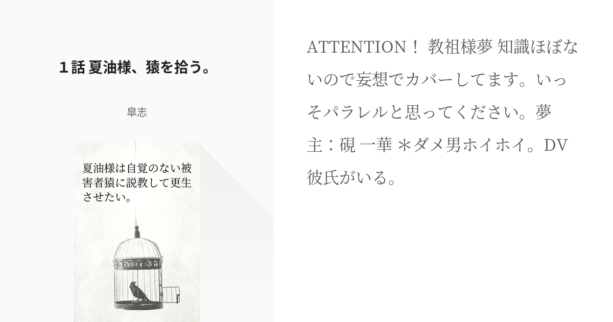 1 １話 夏油様、猿を拾う。 | 夏油様は自覚のない被害者猿に説教して更生させたい。 - 皐志の小説シ - pixiv