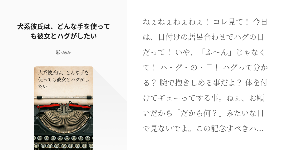 フリー台本 ハグ 犬系彼氏は どんな手を使っても彼女とハグがしたい 彩 Aya の小説 Pixiv