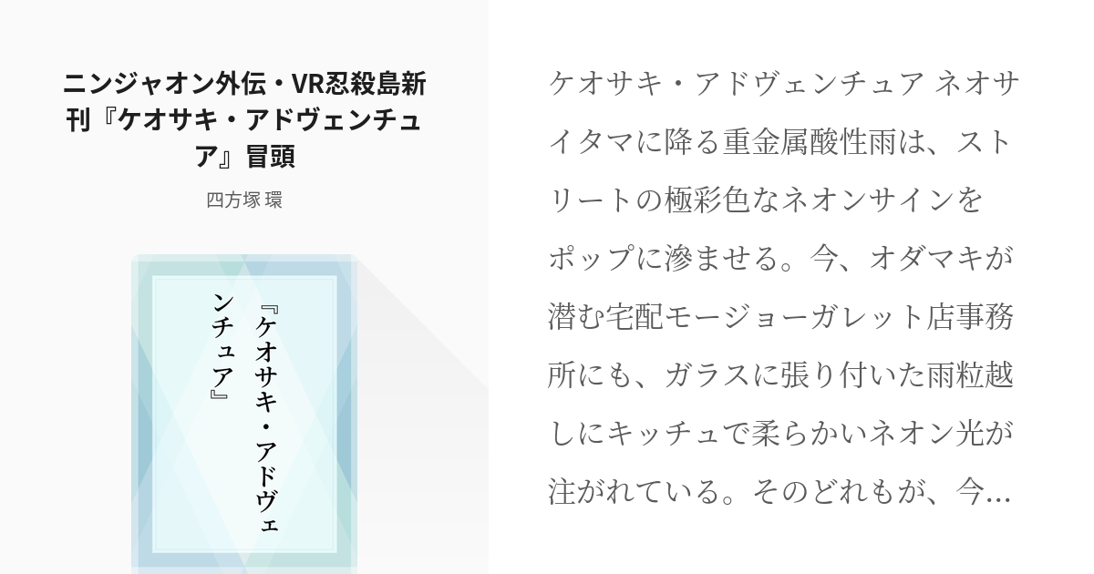 ニンジャスレイヤー スズメバチの黄色 ニンジャオン外伝 Vr忍殺島新刊 ケオサキ アドヴェンチュア Pixiv