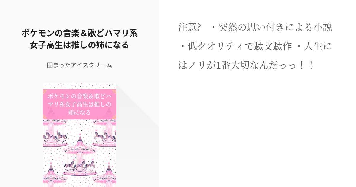 オリ主 転生 ポケモンの音楽 歌どハマリ系女子高生は推しの姉になる アイスクリームの小説 Pixiv