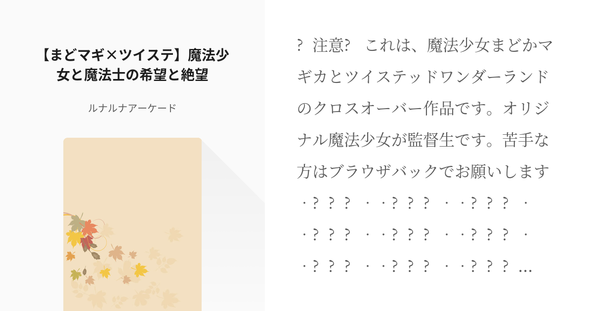 2 まどマギ ツイステ 魔法少女と魔法士の希望と絶望 まどマギ ツイステ 魔法少女と魔法士の希 Pixiv