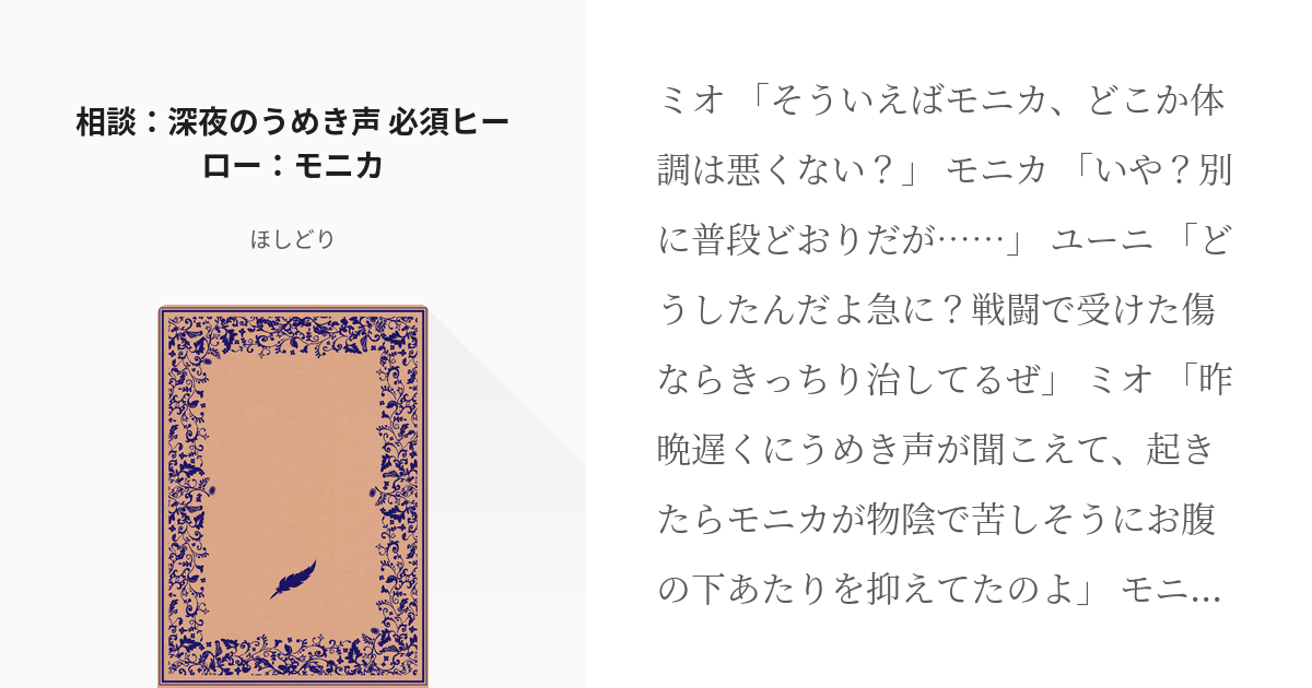 ゼノブレイド3 相談 深夜のうめき声 必須ヒーロー モニカ ほしどりの小説 Pixiv