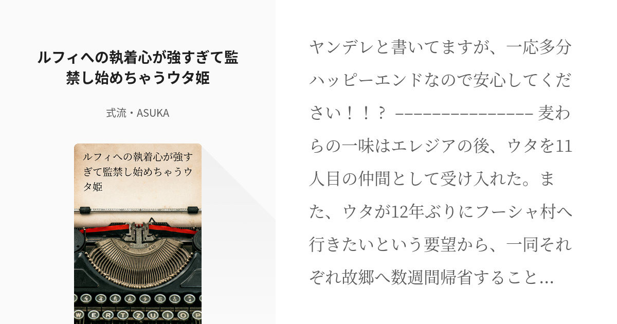 3 ルフィへの執着心が強すぎて監禁し始めちゃうウタ姫 ルウタ物語 式流 Asukaの小説シリー Pixiv