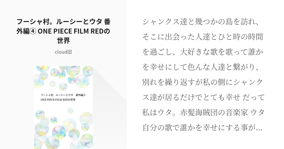 14 フーシャ村 ルーシーとウタ 番外編 One Piece Film Redの世界 転生した海 Pixiv