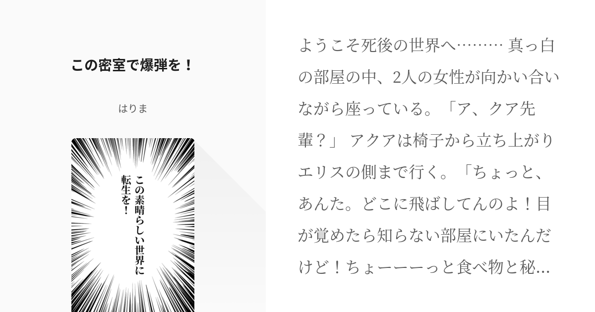 2 この密室で爆弾を この素晴らしい世界に転生を コナン このすば はりまの小説 Pixiv