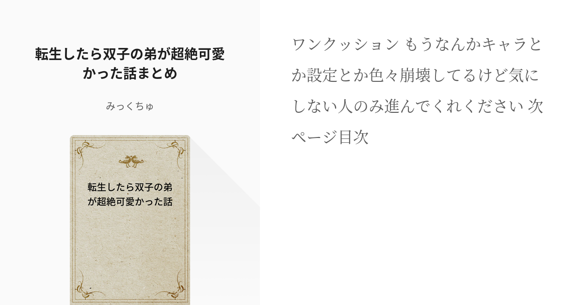 1 転生したら双子の弟が超絶可愛かった話まとめ シリーズまとめ みっくちゅの小説シリーズ Pixiv