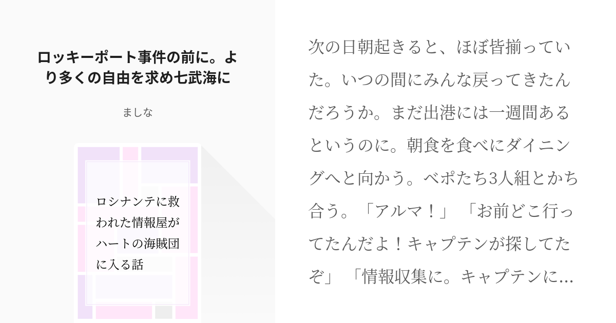 18 ロッキーポート事件の前に より多くの自由を求め七武海に ロシナンテに救われた情報屋がハートの Pixiv