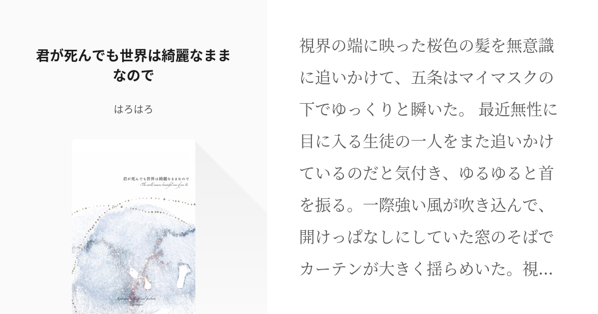 腐術廻戦 #これはいい五悠 君が死んでも世界は綺麗なままなので - はろはろの小説 - pixiv