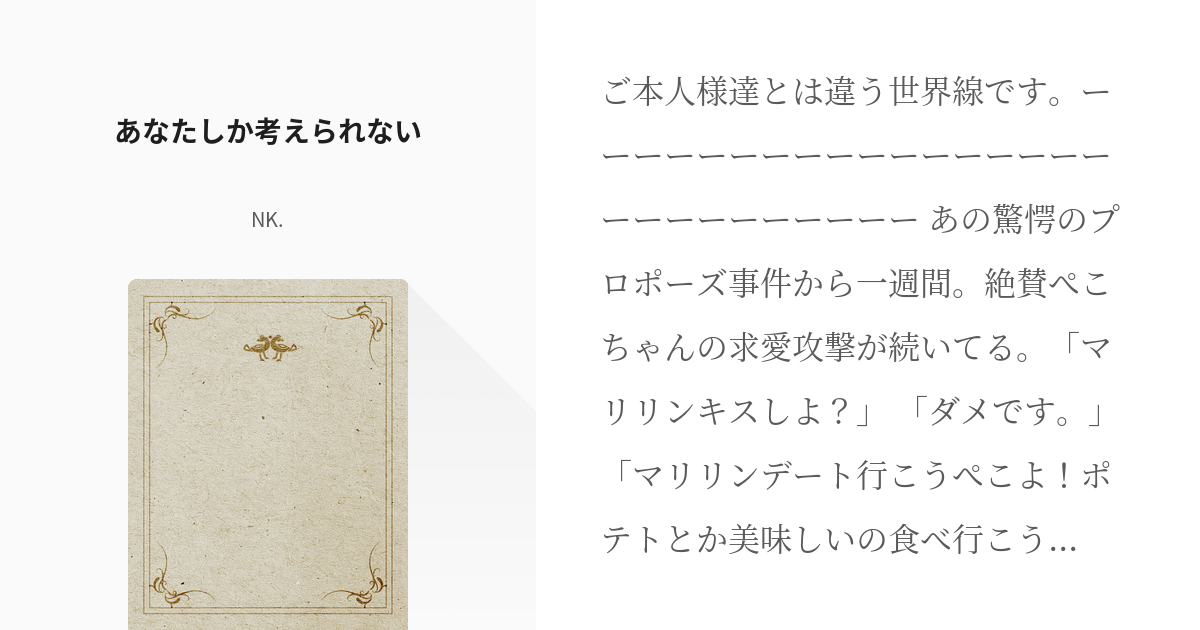 マリン受け #宝鐘マリン あなたしか考えられない - NK.の小説