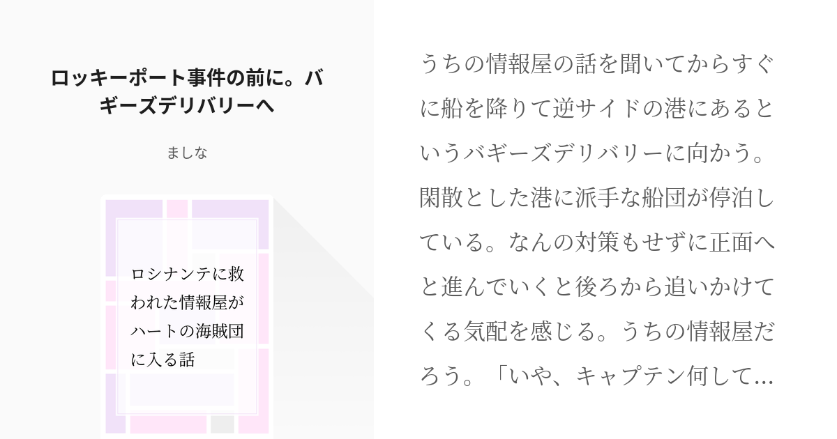 19 ロッキーポート事件の前に バギーズデリバリーへ ロシナンテに救われた情報屋がハートの海賊団に Pixiv
