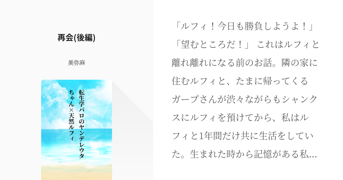 2 再会 後編 転生学パロのヤンデレウタちゃん 天然ルフィ 美弥麻の小説シリーズ Pixiv