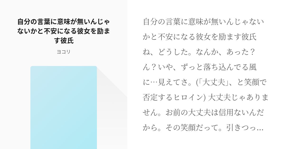 全年齢 シチュエーションボイス台本 自分の言葉に意味が無いんじゃないかと不安になる彼女を励ます彼氏 Pixiv