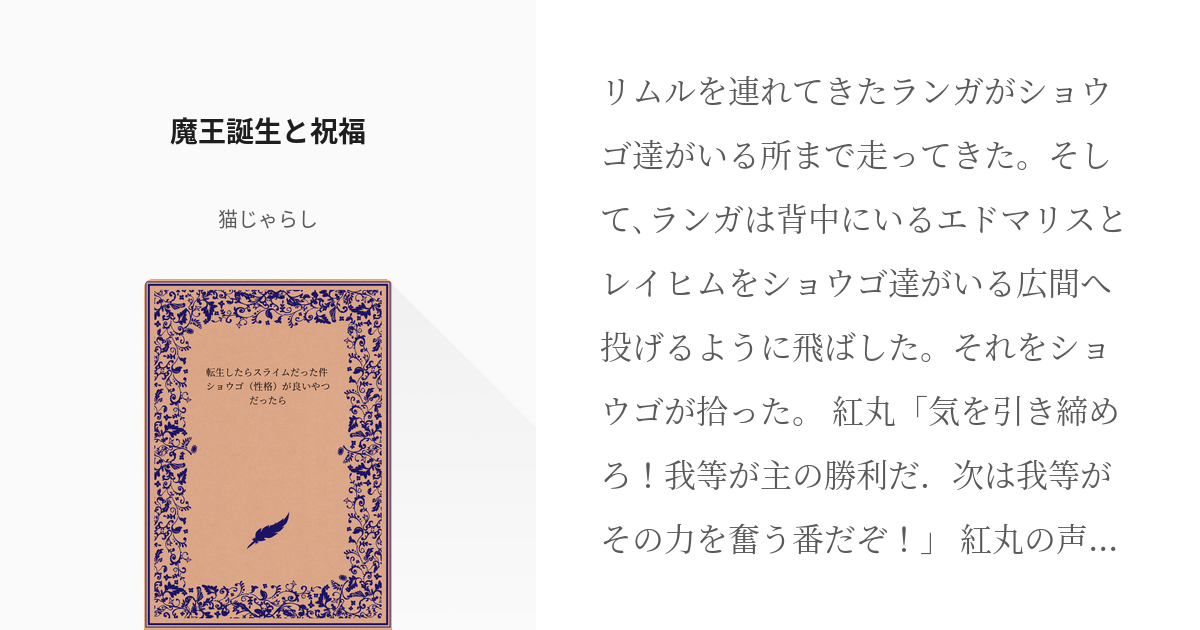 241 魔王誕生と祝福 転生したらスライムだった件 ショウゴ 性格 が良いやつだったら 猫じゃ Pixiv