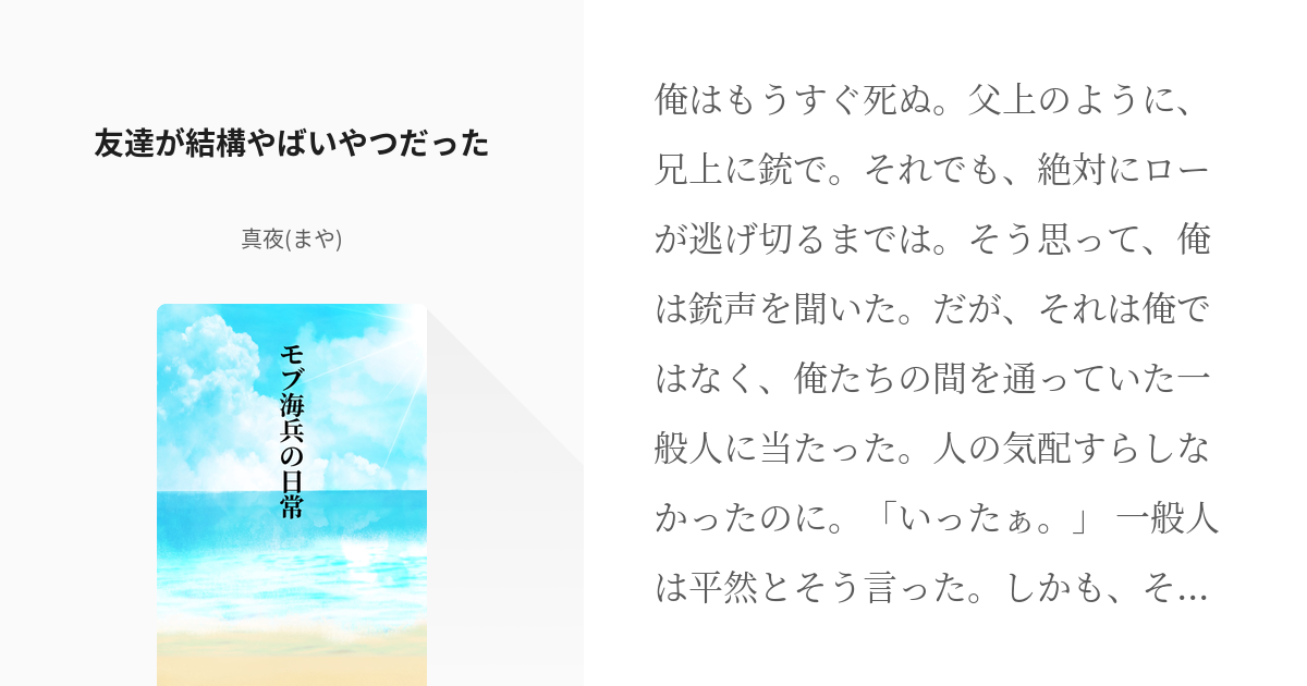 1 友達が結構やばいやつだった | モブ海兵の日常 - 真夜(まや)の小説