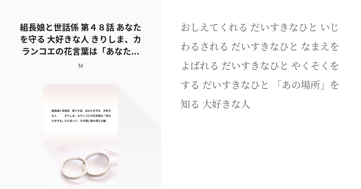 164 組長娘と世話係 第４８話 あなたを守る 大好きな人 きりしま カランコエの花言葉は あなた Pixiv