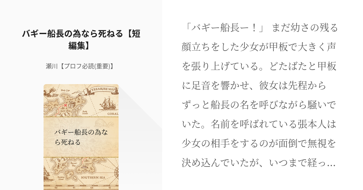 3 バギー船長の為なら死ねる 短編集 バギー船長の為なら死ねる 瀬川 プロフ必読 重要 の Pixiv