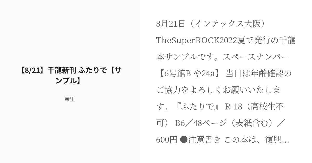 R-18] #千龍 #TheSuperROCK2022夏 【8/21】千龍新刊 ふたりで