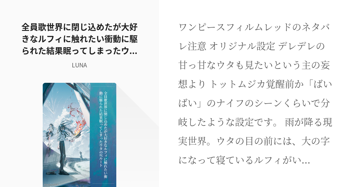 ワンピース ウタ 全員歌世界に閉じ込めたが大好きなルフィに触れたい衝動に駆られた結果眠ってしまったウ Pixiv