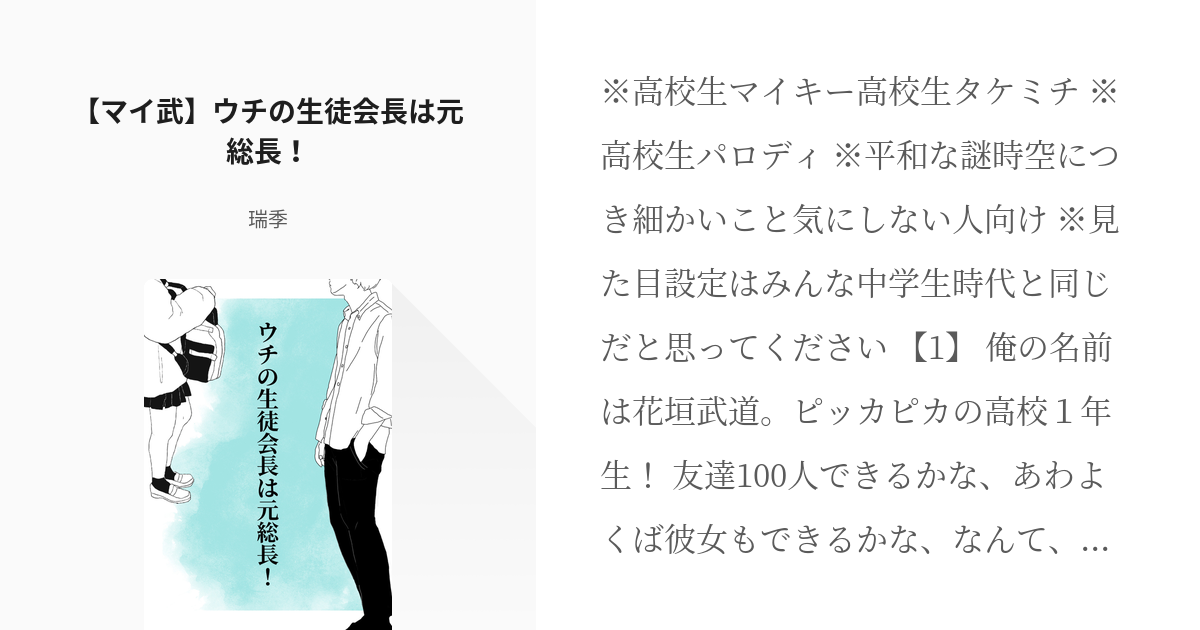 1 マイ武 ウチの生徒会長は元総長 ウチの生徒会長は元総長 瑞季の小説シリーズ Pixiv