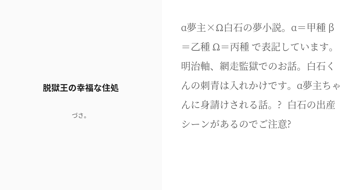 R 18 金カ夢 白石 脱獄王の幸福な住処 づさ の小説 Pixiv