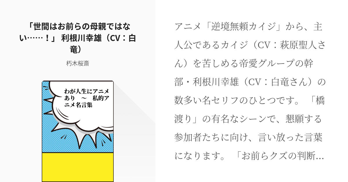 13 世間はお前らの母親ではない 利根川幸雄 Cv 白竜 わが人生にアニメあり 私 Pixiv