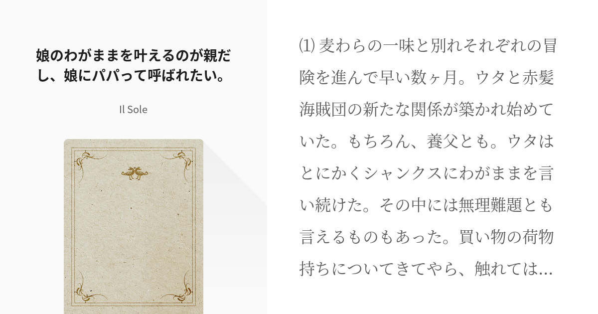 2 娘のわがままを叶えるのが親だし 娘にパパって呼ばれたい 赤髪親子の巻き込み事案 Il S Pixiv