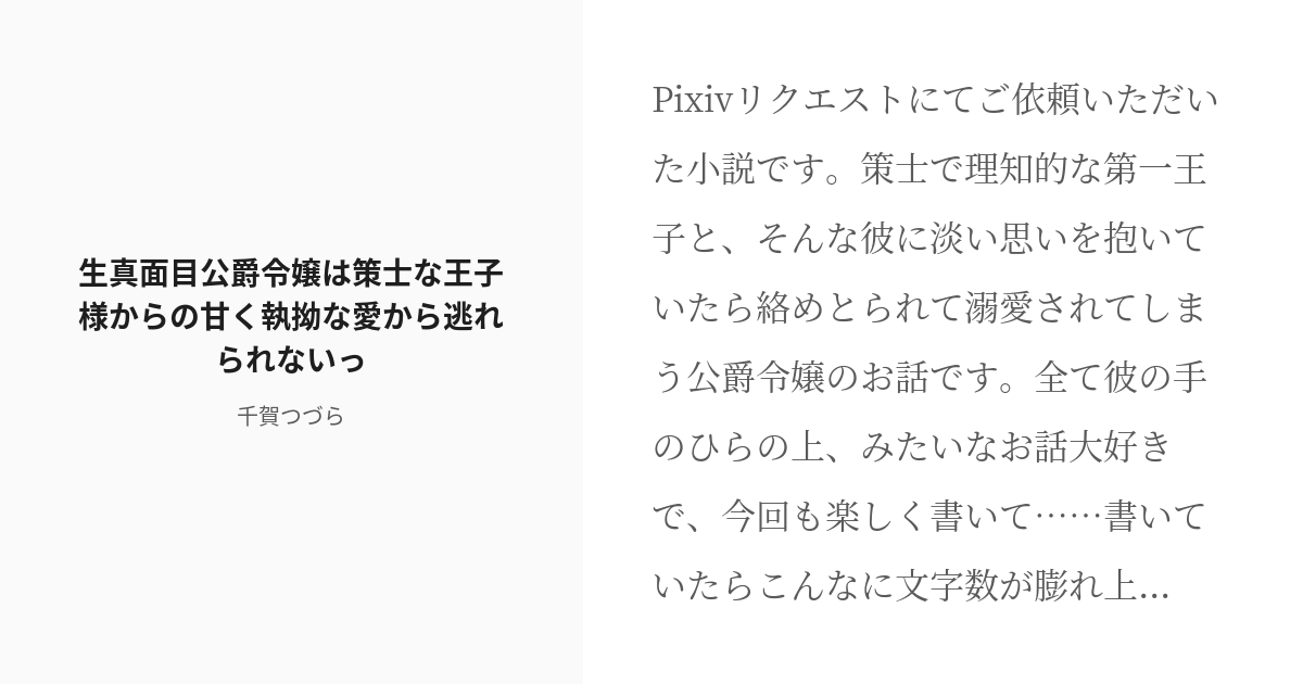 R-18] #14 生真面目公爵令嬢は策士な王子様からの甘く執拗な愛から逃れられないっ♥ | 全編公開 - 千賀つづ - pixiv