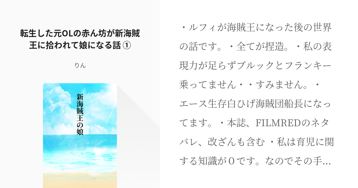 1 転生した元olの赤ん坊が新海賊王に拾われて娘になる話 新海賊王の娘 りんの小説シリーズ Pixiv