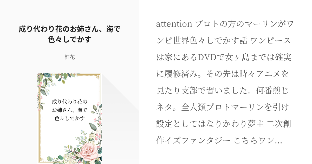 1 成り代わり花のお姉さん 海で色々しでかす 成り代わり花のお姉さん 紅花の小説シリーズ Pixiv