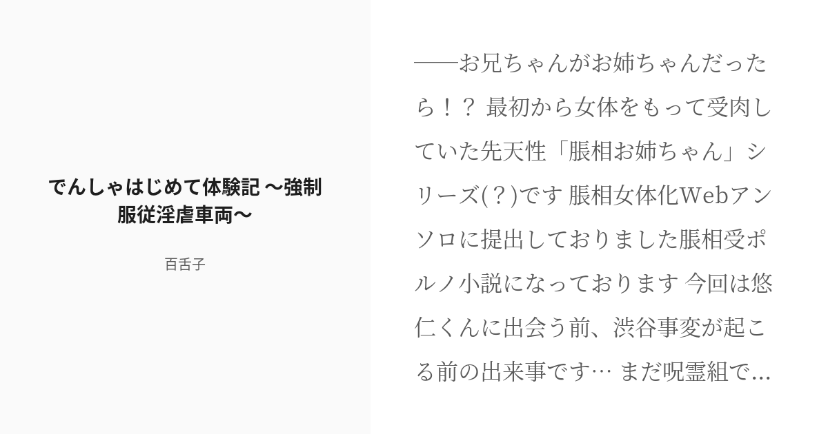 R 18 腐術廻戦 モブ脹♀ でんしゃはじめて体験記 〜強制服従淫虐車両〜 百舌子の小説 Pixiv 